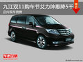 九江雙11購(gòu)車節(jié)前夕大優(yōu)惠 艾力紳惠降5千