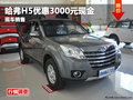 綿陽艾瀟長城哈弗H5優(yōu)惠3000元現(xiàn)車銷售