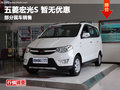 綿陽五菱紅光S 暫無優(yōu)惠 部分現(xiàn)車銷售