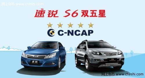 速锐+S6双五星 贺比亚迪汽车十周年