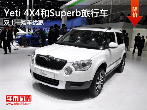 Yeti 4X4和Superb旅行車 雙十一購(gòu)車優(yōu)惠