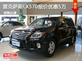 雷克薩斯LX570優(yōu)惠達5萬 惠州現(xiàn)車銷售