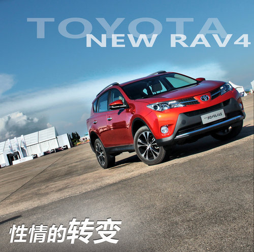 性情的转变 网上车市实拍丰田全新RAV4