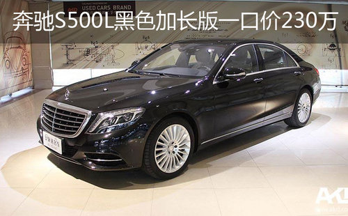 奔驰s500l黑色加长版一口价仅需230万元