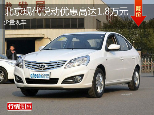 北京现代悦动优惠高达1.8万元 少量现车