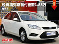 福特經典福克斯首付低至1.85萬元 有現車