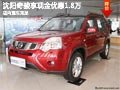 沈陽(yáng)奇駿享現(xiàn)金優(yōu)惠1.8萬(wàn) 店內(nèi)現(xiàn)車充足