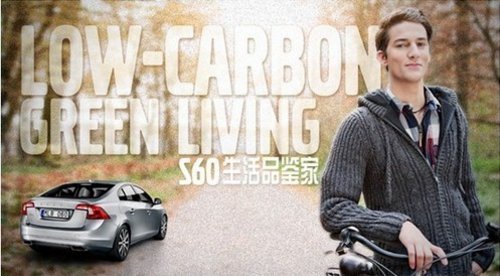 沃尔沃S60生活品鉴家—践行低碳的绅士