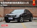 東莞購奔馳E級優(yōu)惠高達(dá)11萬 有少量現(xiàn)車
