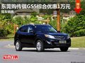 東莞購傳祺GS5綜合優惠1萬元 現車銷售