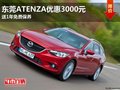 東莞ATENZA優(yōu)惠3000元 送1年免費(fèi)保養(yǎng)