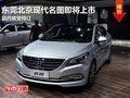 東莞北京現(xiàn)代名圖即將上市 店內(nèi)接受預(yù)訂