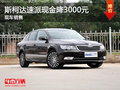 運(yùn)城斯柯達(dá)速派現(xiàn)金降3000元 現(xiàn)車(chē)銷(xiāo)售