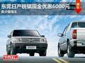 東莞日產(chǎn)銳騏現(xiàn)金優(yōu)惠6000元 少量現(xiàn)車
