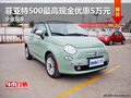 菲亞特500最高現(xiàn)金優(yōu)惠5萬(wàn)元 少量現(xiàn)車
