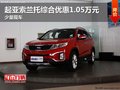 起亞索蘭托綜合優(yōu)惠1.05萬元 少量現(xiàn)車