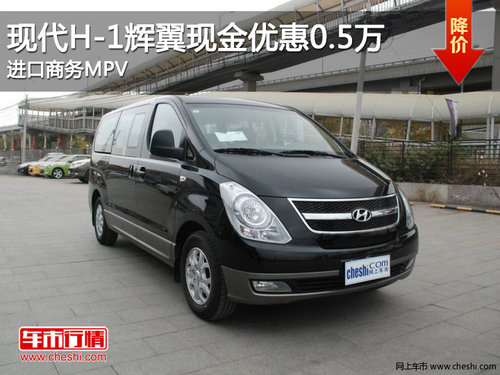 现代H-1辉翼现金优惠0.5万 进口商务MPV