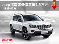 大同吉普指南者直降1.5萬 大量現(xiàn)車銷售