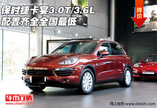 保时捷卡宴3.0T/3.6L 配置齐全全国最低