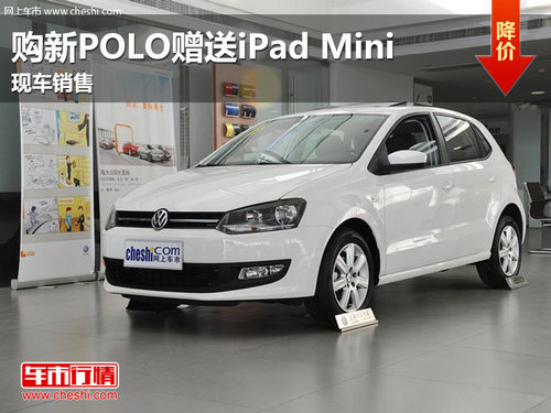 购上海大众新POLO赠送ipad Mini  现车