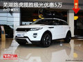 蕪湖路虎攬勝極光部分車型優惠5萬元 少量現車