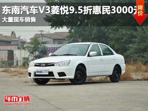 东南汽车V3菱悦9.5折惠民3000元 现车销售