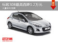 大同標(biāo)致308最高降1.2萬 大量現(xiàn)車供應(yīng)