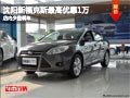 沈陽新福克斯最高優惠1萬 店內少量現車