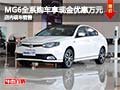 MG6全系購車現(xiàn)金優(yōu)惠萬元 店內(nèi)現(xiàn)車銷售