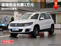 上海大眾途觀現(xiàn)金優(yōu)惠1萬(wàn) 送5000元裝飾