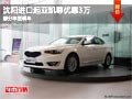 沈陽進口起亞凱尊優(yōu)惠3萬 部分車型現(xiàn)車
