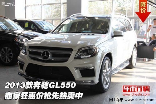2013款奔驰GL550 商家狂惠价抢先热卖中