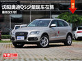 沈陽奧迪Q5少量現(xiàn)車在售 最低僅97折