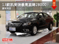 13款凯美瑞最高直降28000元 现车充足！