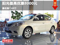 東風日產陽光最高優惠8000 最低售7.68萬