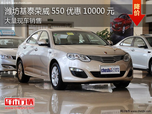潍坊基泰荣威550优惠10000元 现车销售