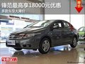 廣汽本田鋒范現金最高可享1.8萬元優惠