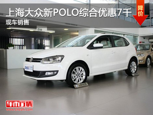 上海大众新POLO综合优惠7千 现车销售
