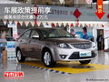 車展政策提前享 福美來綜合優惠1.2萬元