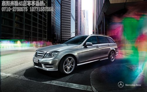 襄阳奔驰C200旅行版最高优惠5.8万