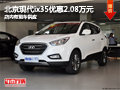 忻州现代ix35优惠2.08万元 有现车供应