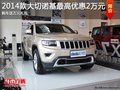 蕪湖2014款大切諾基最高優惠2萬 購車送萬元禮包