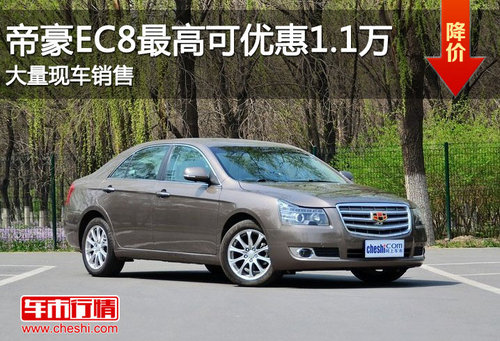 滨州帝豪EC8最高可优惠1.1万 现车销售