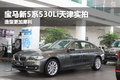 2014款530LI領先型天津實拍 售56.66萬
