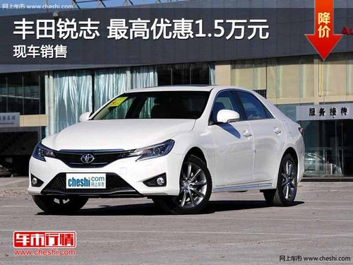 丰田锐志 最高优惠1.5万元 现车在售