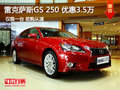 雷克薩斯GS250 優(yōu)惠3.5萬(wàn)元 僅限一臺(tái)