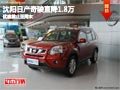 沈陽(yáng)日產(chǎn)奇駿直降1.8萬(wàn) 優(yōu)惠截止至周末