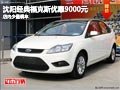 沈陽經典福克斯現金優惠9000元 少量現車