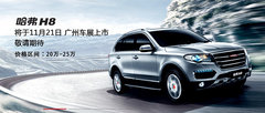 哈弗H8/北汽B40领衔 备受期待的全新SUV