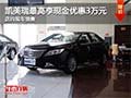 凯美瑞购车最高现金优惠3万元 现车销售